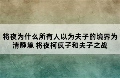 将夜为什么所有人以为夫子的境界为清静境 将夜柯疯子和夫子之战